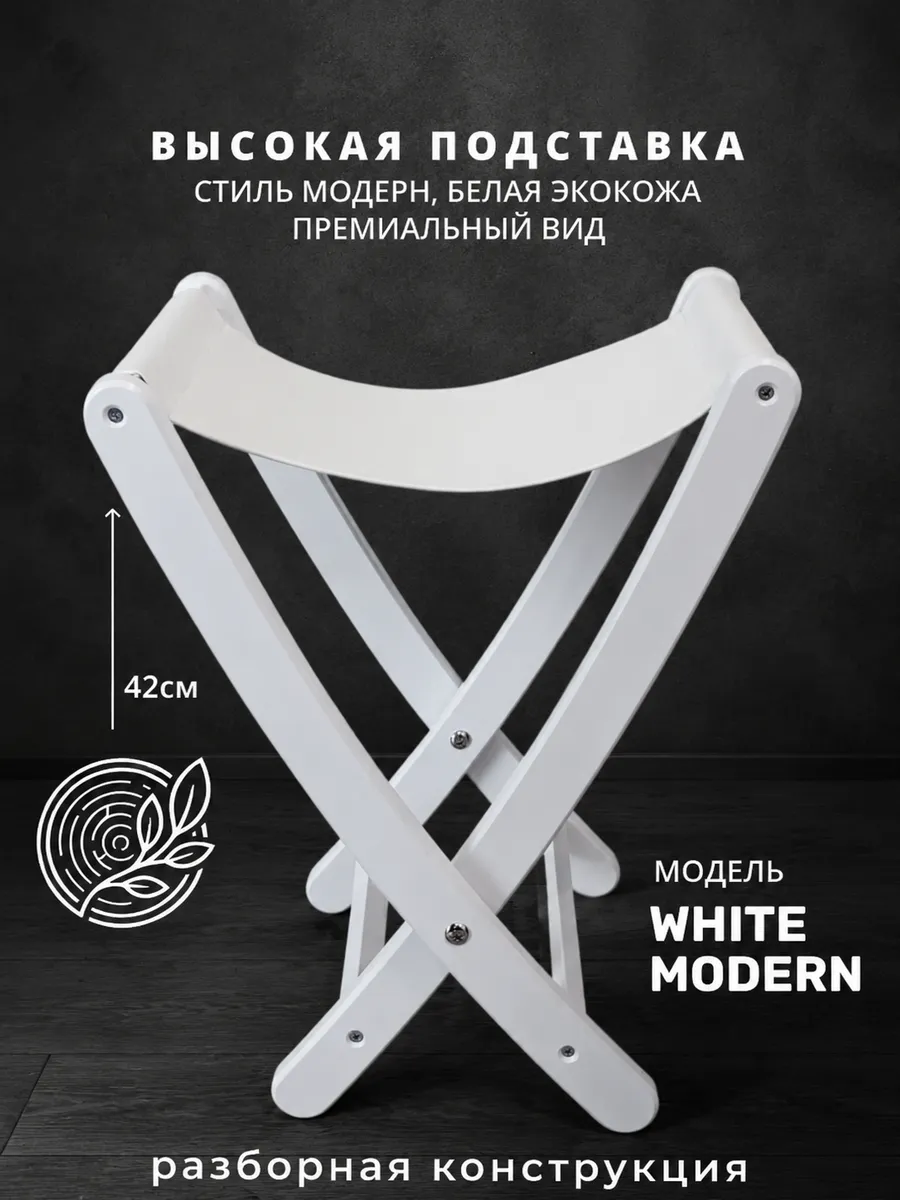 Подставка для сумки PODIUM WOOD WHITE MODERN · Белая экокожа
