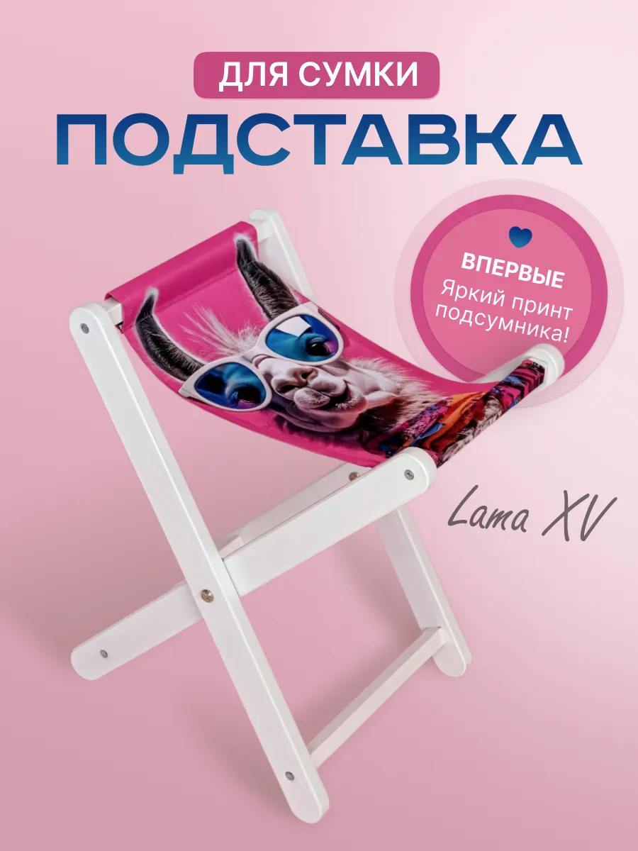 Подставка для сумки PODIUM WOOD Lama XV · Принт · лама