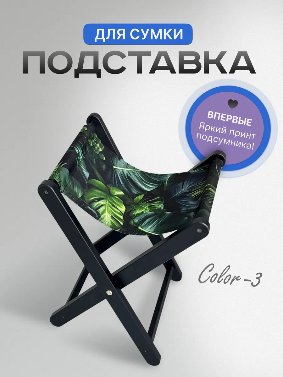 Подставка для сумки PODIUM WOOD Color 3 · тропики · Принт · тропики